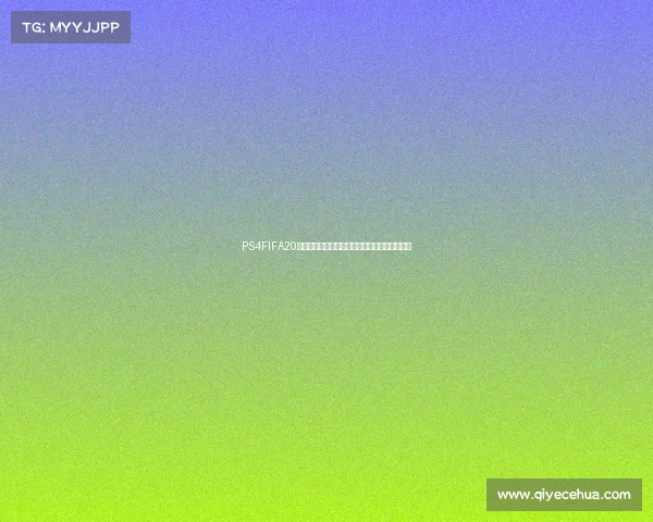 PS4FIFA20世界杯模式沉浸体验全新赛季激情对决足球盛宴 PS4FIFA20世界杯模式沉浸体验全新赛季激情对决足球盛宴